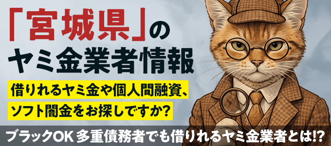宮城県のヤミ金業者・個人間融資情報