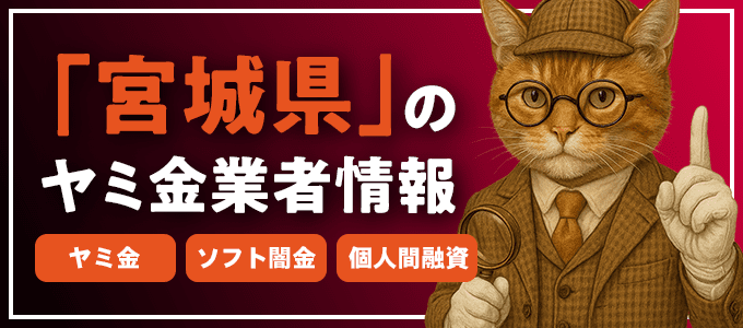 宮城県伊具郡のヤミ金やソフト闇金・個人間融資