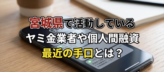 宮城県内で借りれるヤミ金業者や個人間融資とは？